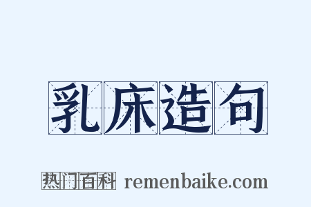 乳床造句是什么意思的图片